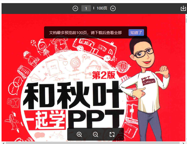 和秋叶一起学PPT