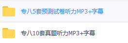 星火英语专8真题及音频