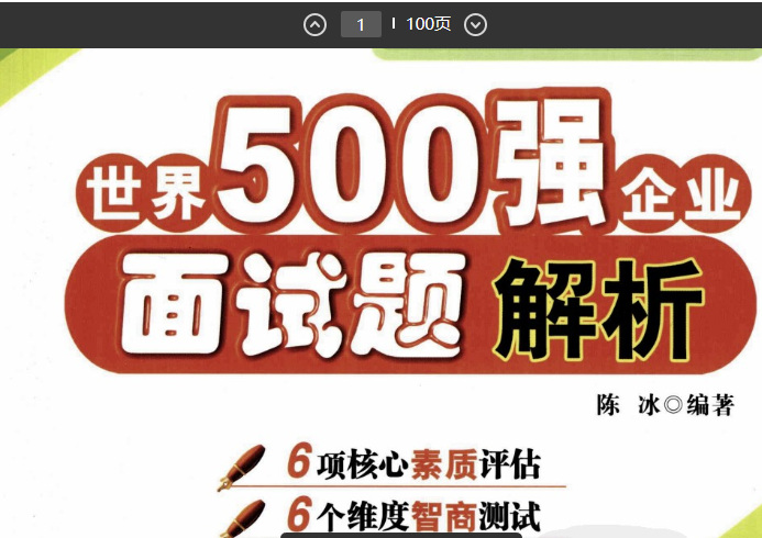 世界500强企业面试题解析