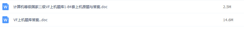 计算机二级VF学习资料