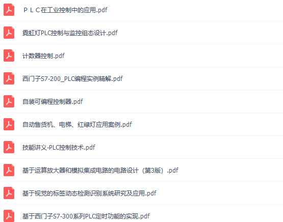 PLC应用培训教程、手册合集