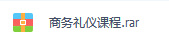 商务礼仪