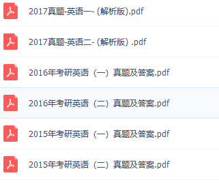 2015-2017年最新英语考研真题