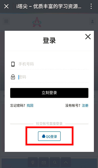 i塔尖网站支持QQ登陆啦