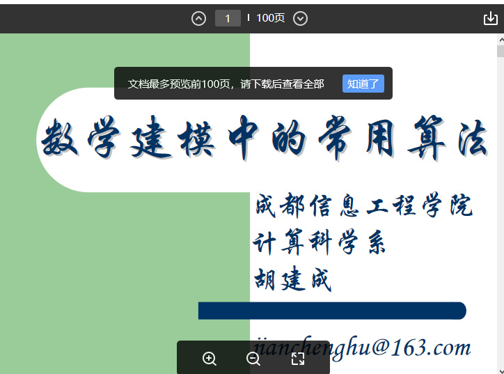 数学建模中的常见算法