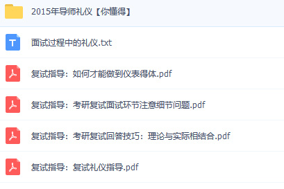 考研复试礼仪指导