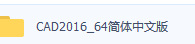 CAD2016-64简体中文版