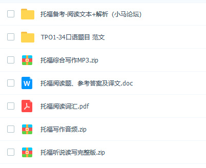重要！top 托福备考资料大礼包