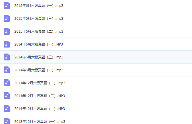 2013-2015年六级真题音频