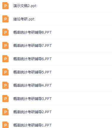 概率论考研辅导课件