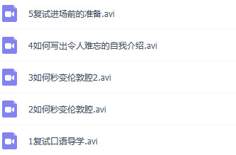 考研复试英语口语课