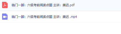 六级考前阅读点题