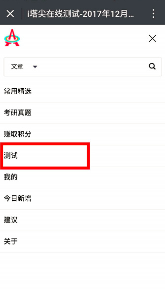 i塔尖在线测试-2017年12月英语四级听力真题