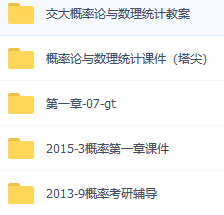 概率论与数理统计教学资源