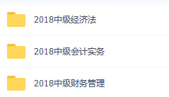 2018中级会计师职称视频资料