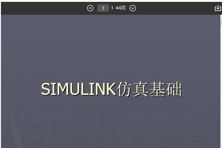 simulink仿真基础