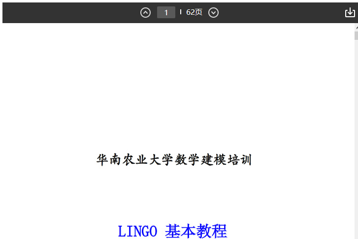 华南农业大学数学建模培训