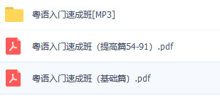 粤语入门速成班