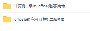 计算机二级office教程下载