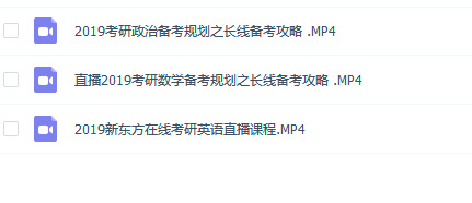 2019新东方在线考研院校选择和规划指导视频（塔尖）