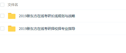 2019新东方在线考研院校选择和规划指导视频（塔尖）