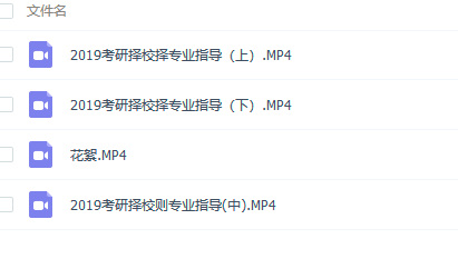 2019新东方在线考研院校选择和规划指导视频（塔尖）