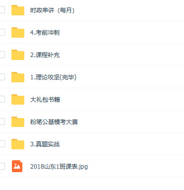 2018年山东公务员公基 1 班（粉笔）
